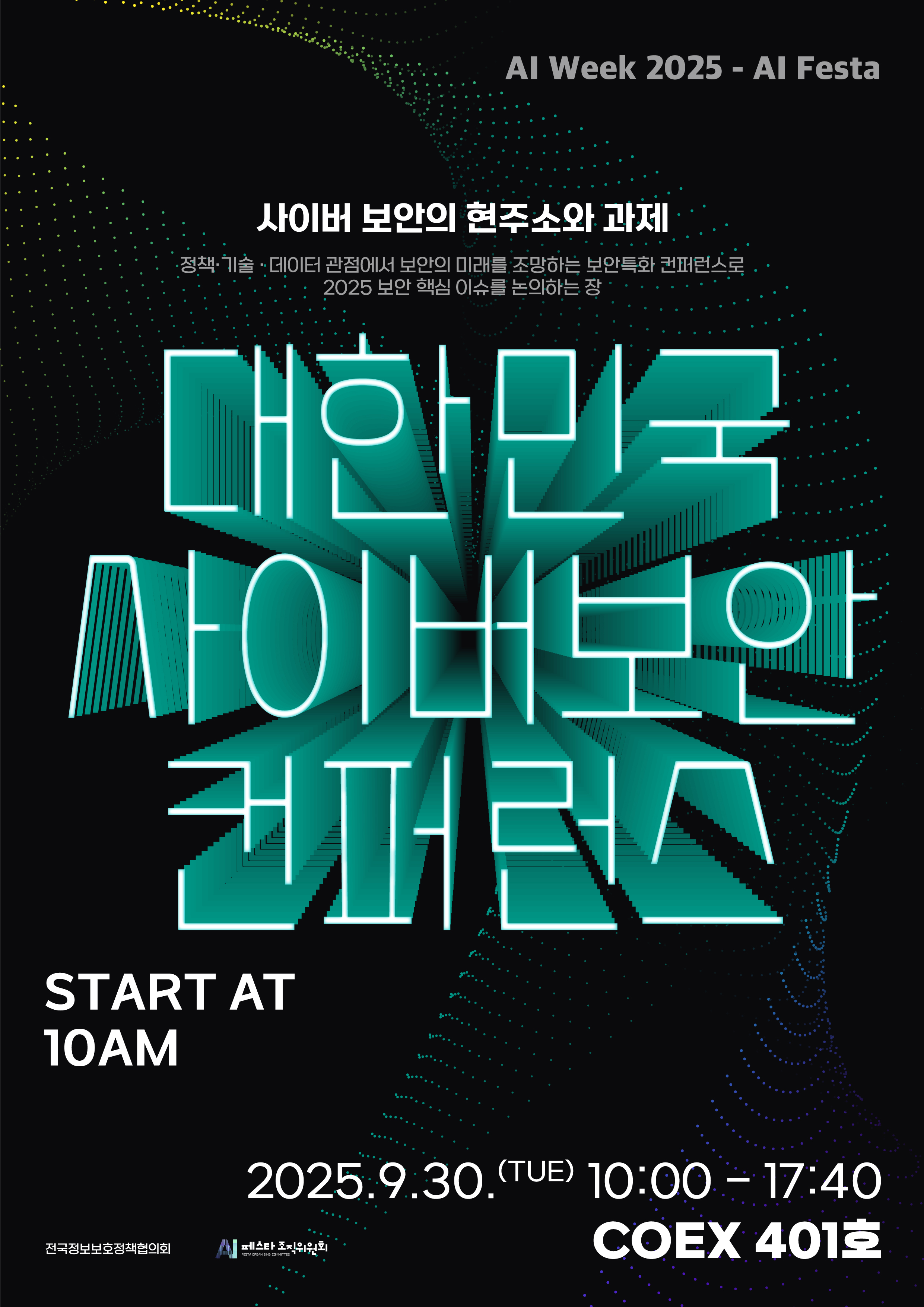 대한민국 사이버보안